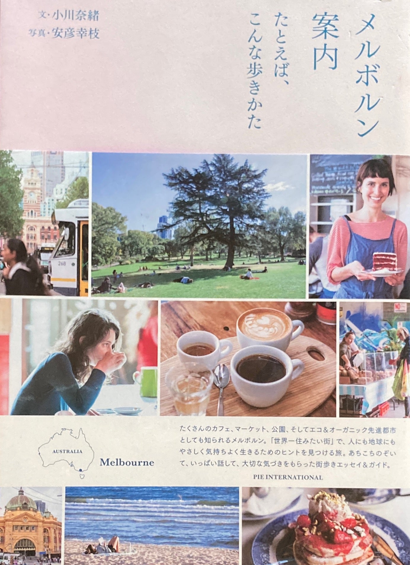 メルボルン案内 たとえば、こんな歩きかた 小川奈緒