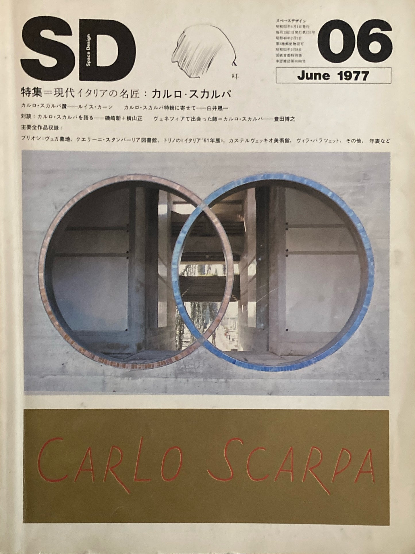 SD スペースデザイン 1977年6月号 NO.153 カルロ・スカルパ