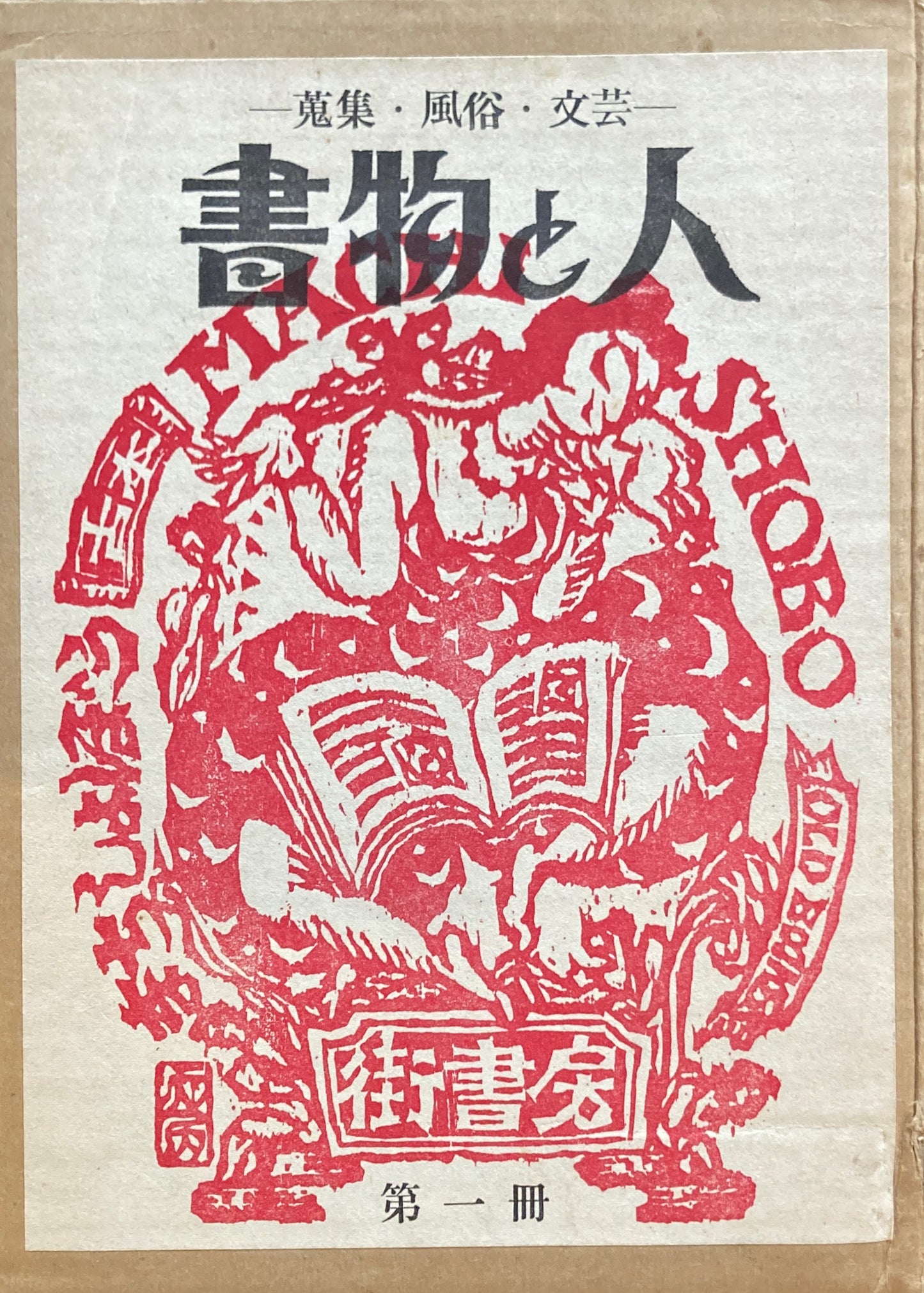 書物と人 蒐集・風俗・文芸 斎藤夜居