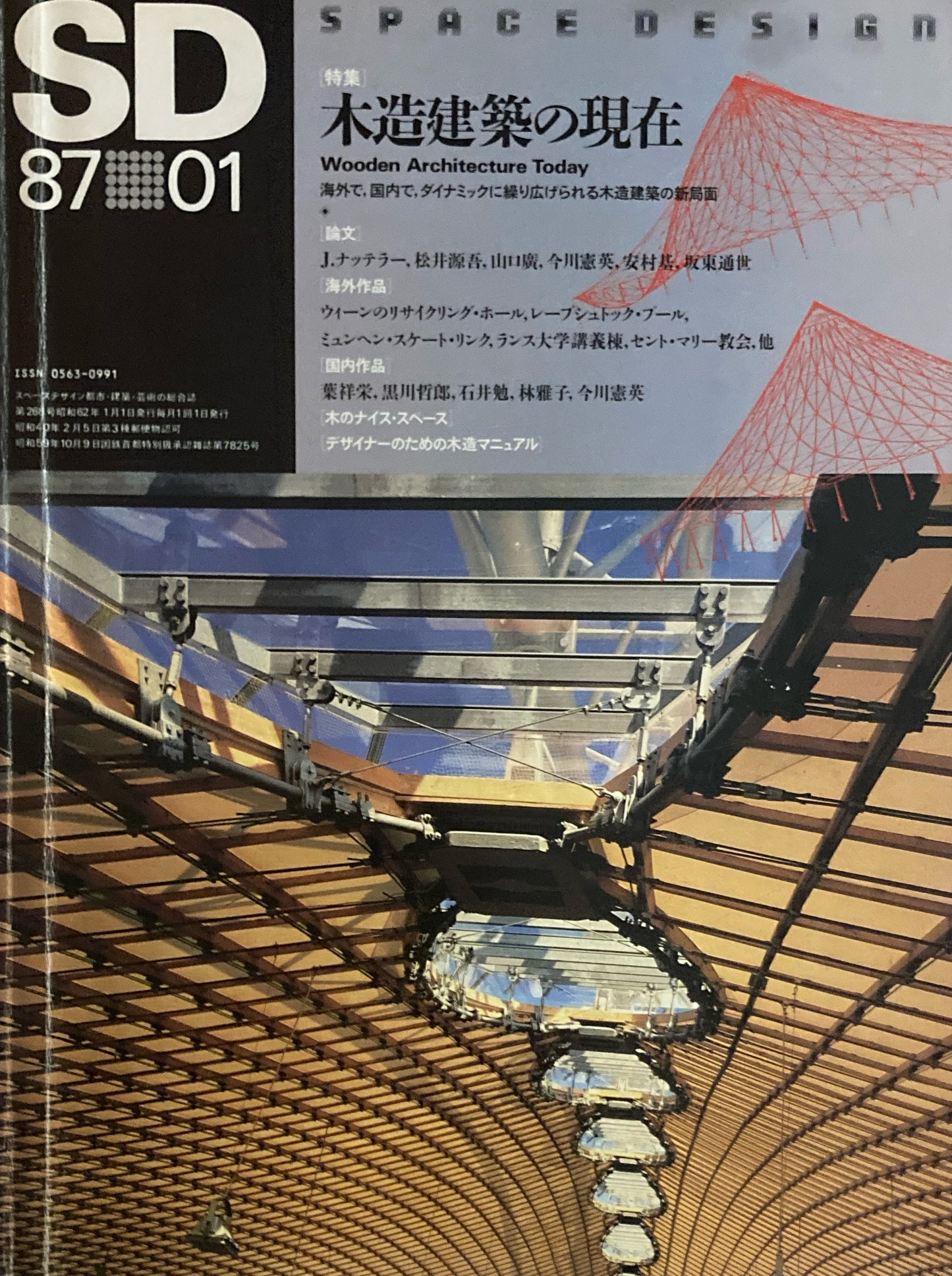SD スペースデザイン 1987年1月号 NO.268 木造建築の現在