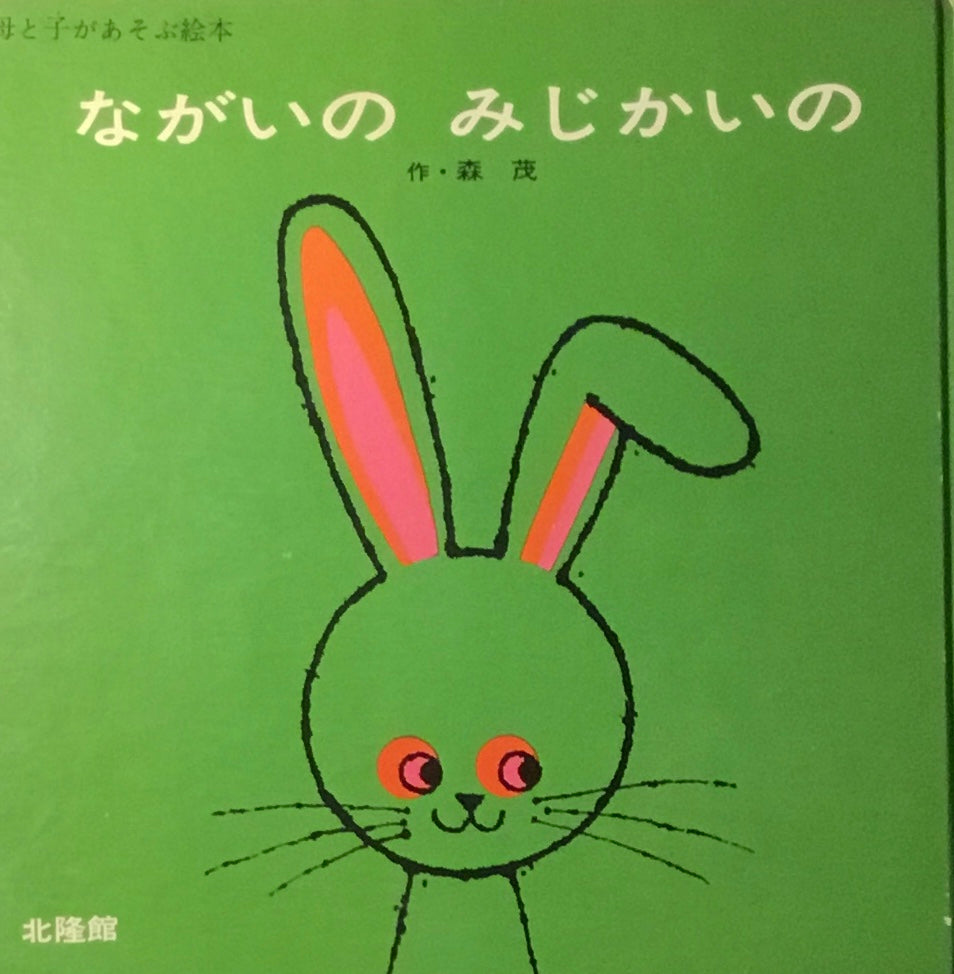 ながいのみじかいの 森茂