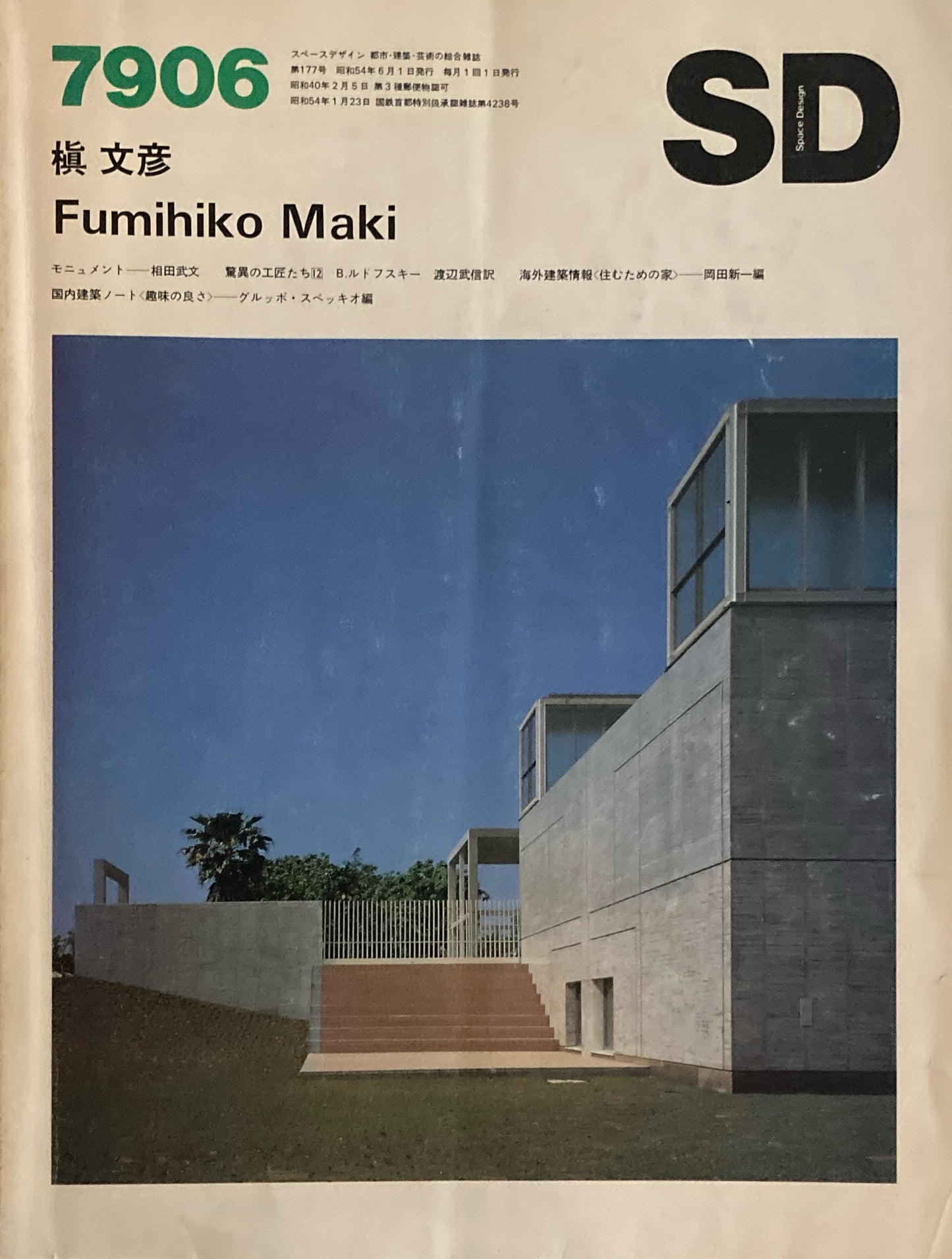 SD スペースデザイン 1979年06月号 NO.177 槇文彦