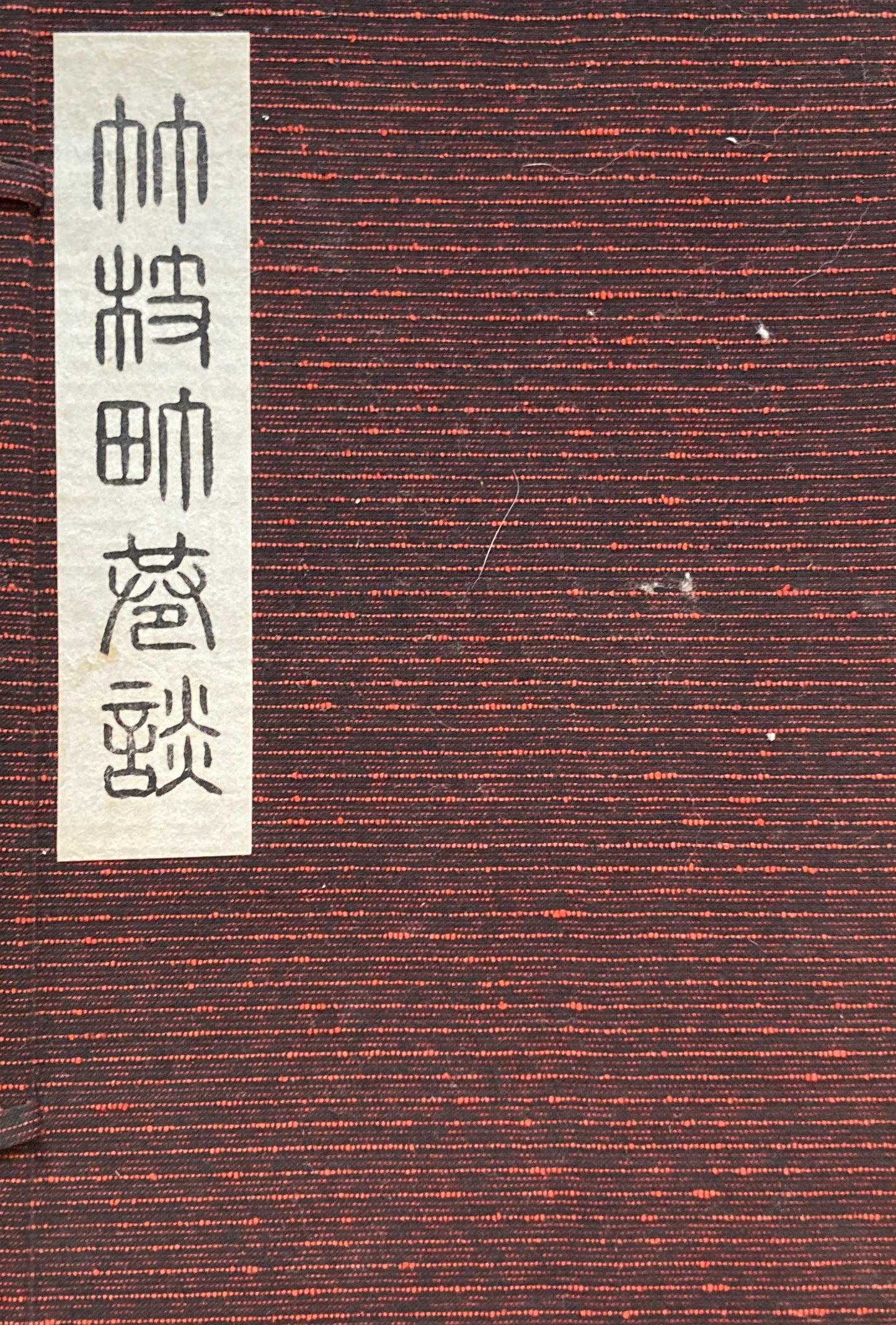 竹枝町巷談 日夏耿之介 昭和30年
