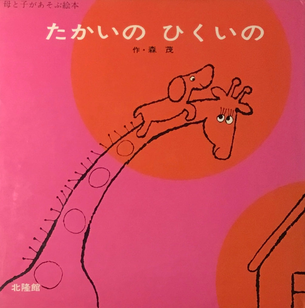 たかいのひくいの 森茂