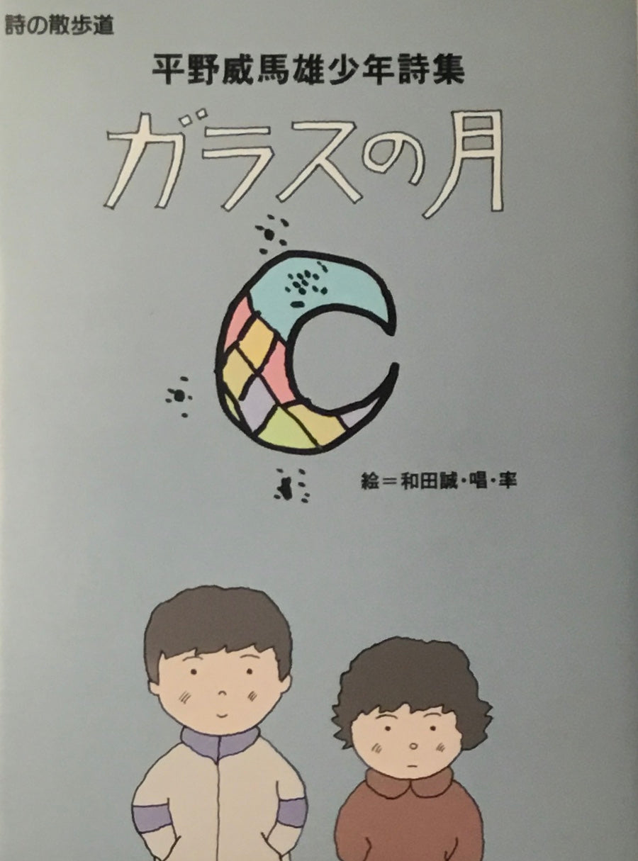 平野威馬少年詩集 ガラスの月 和田誠
