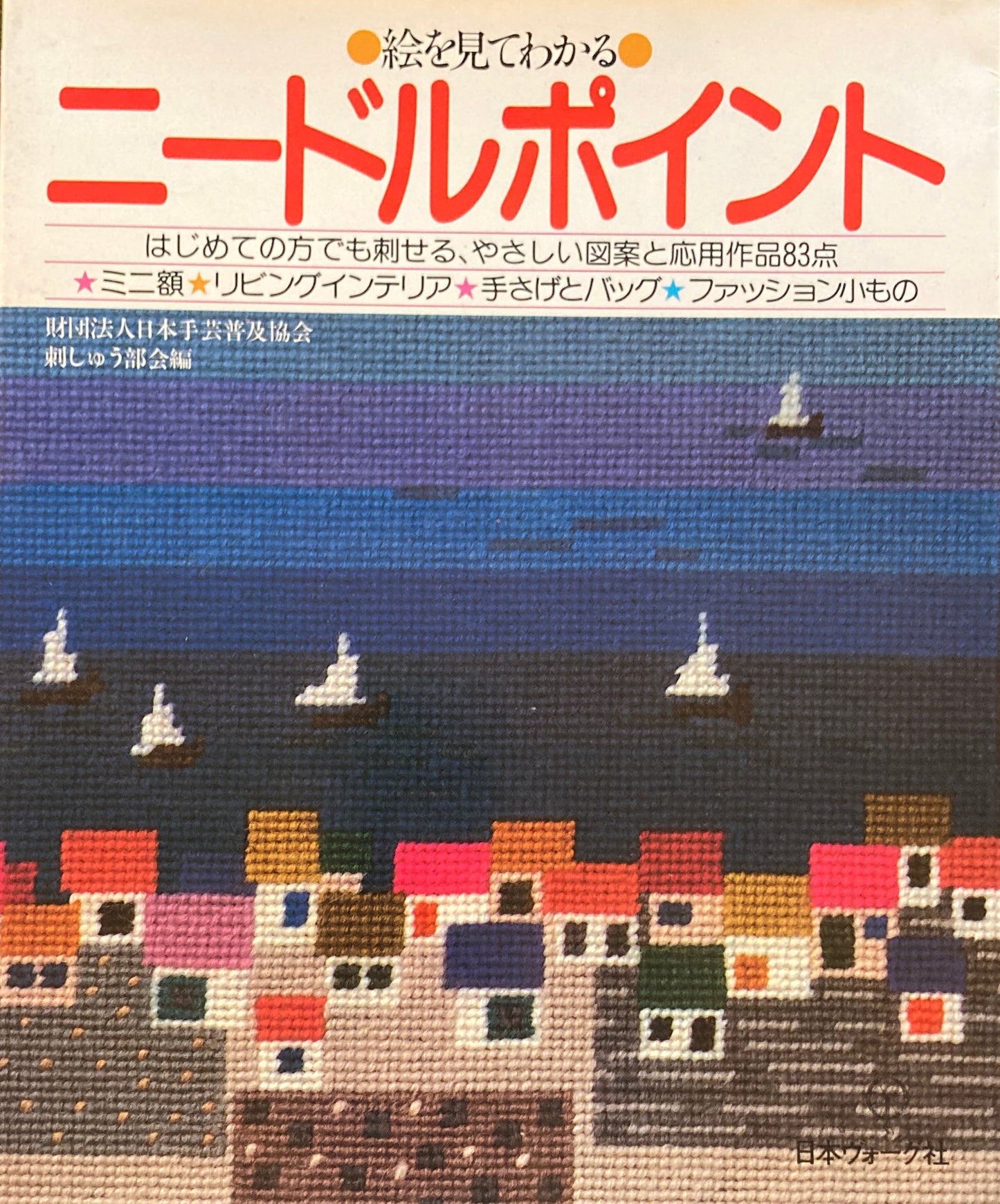 絵を見てわかる ニードルポイント 財団法人日本手芸普及協会
