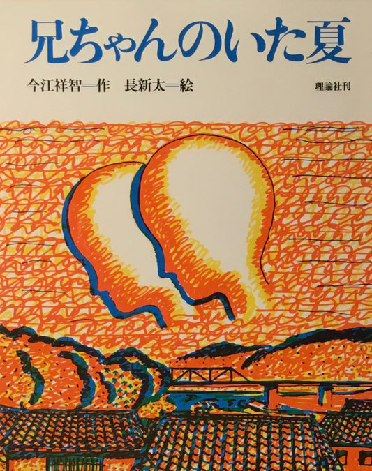 兄ちゃんのいた夏 今江祥智 長新太