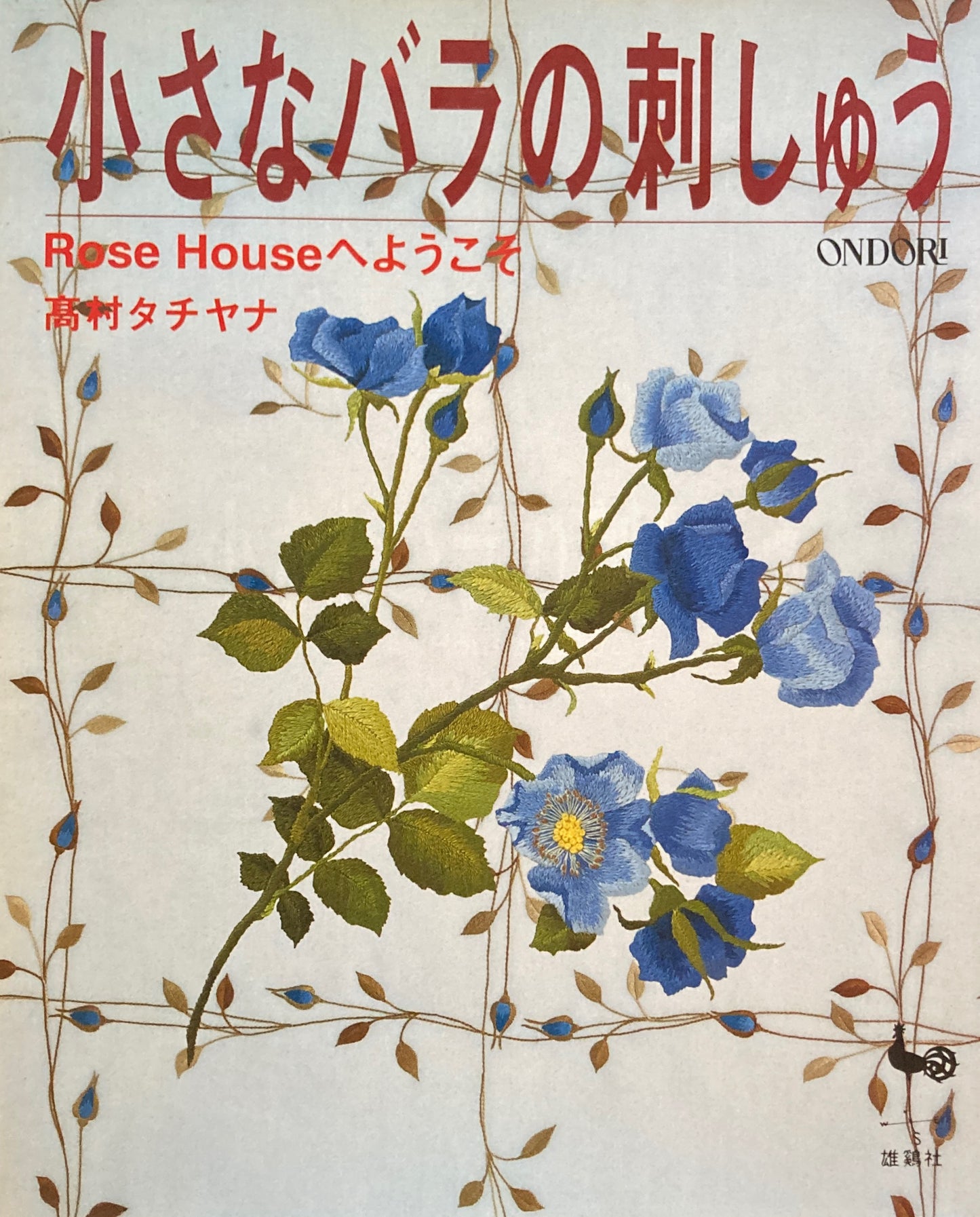 小さなバラの刺しゅう 高村タチヤナ