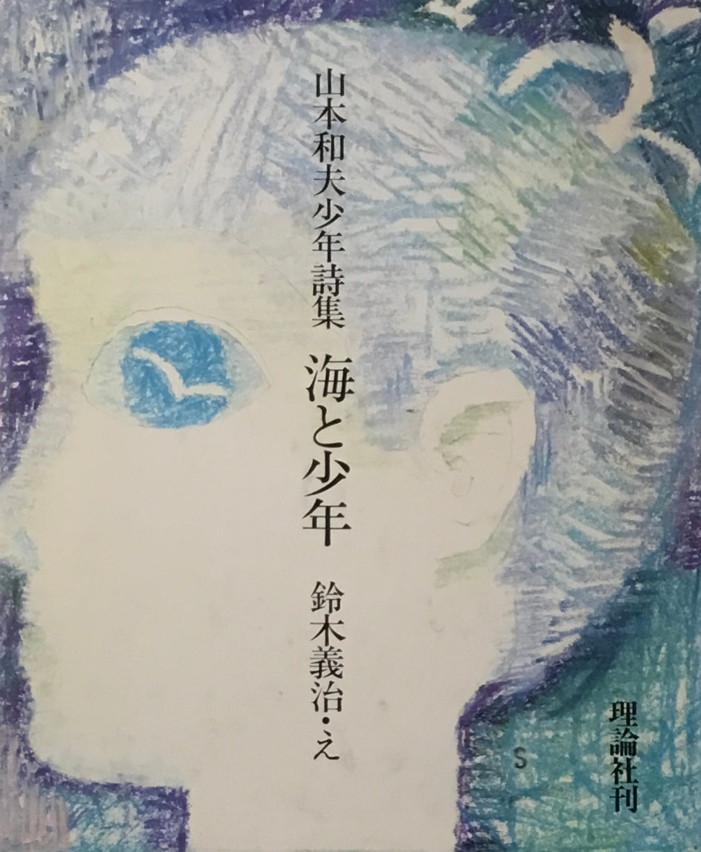 山本和夫少年詩集 海と少年 鈴木義治
