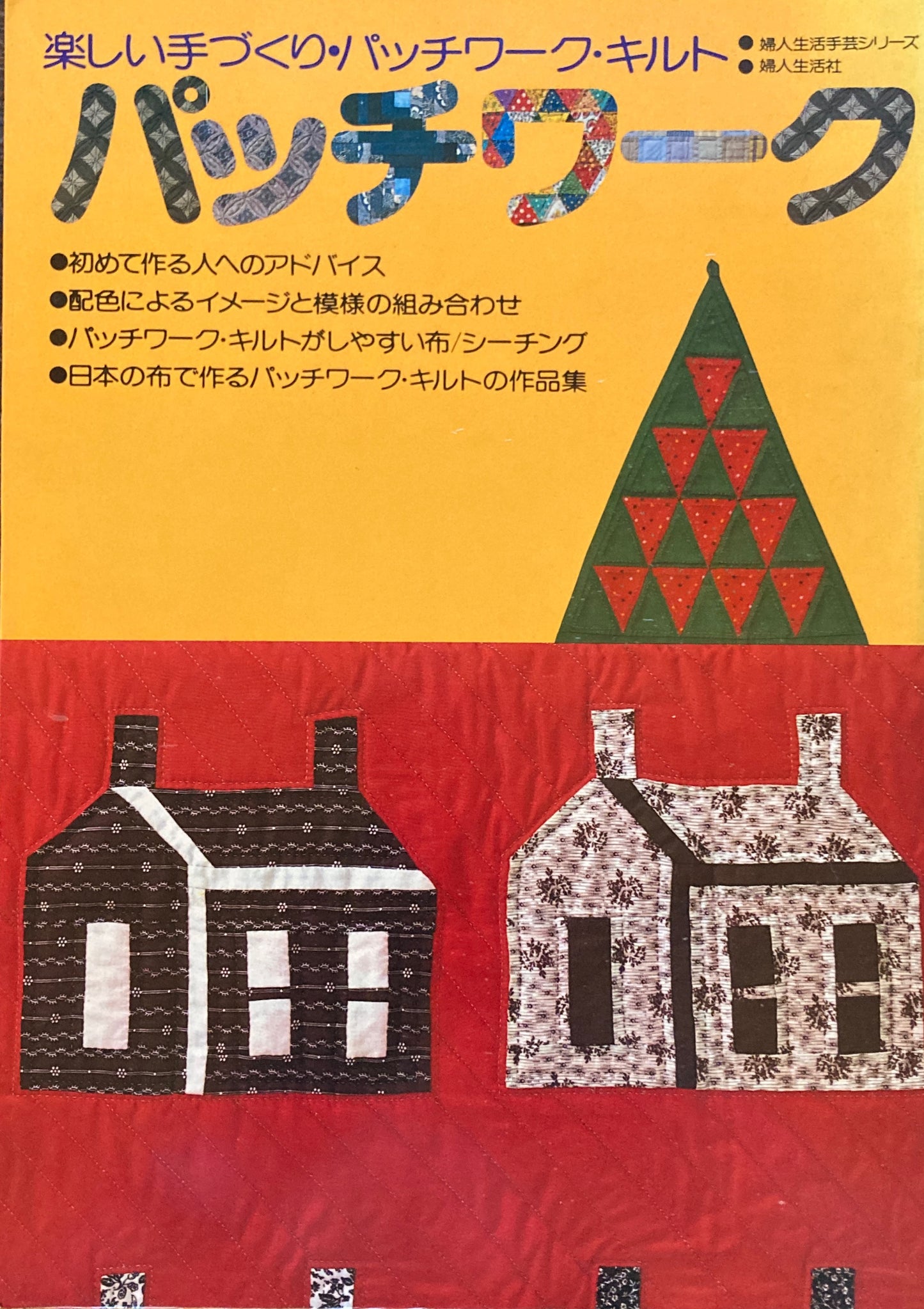 パッチワーク 楽しい手づくり・パッチワーク・キルト 婦人生活手芸シリーズ