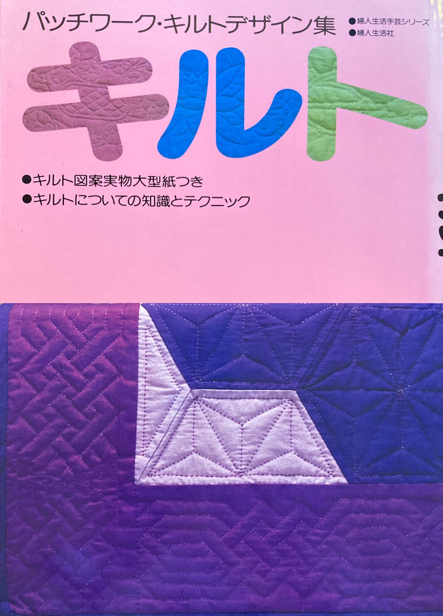 キルト パッチワーク・キルトデザイン集 婦人生活手芸シリーズ