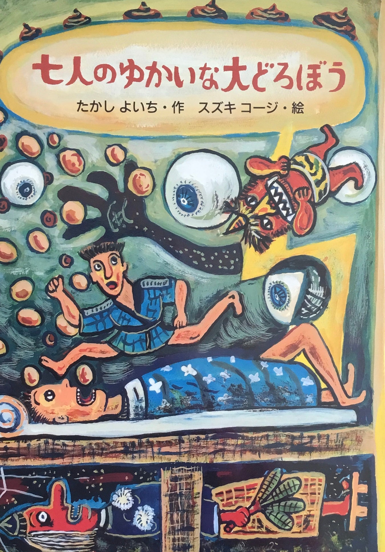 七人のゆかいな大どろぼう たかしよいち スズキコージ