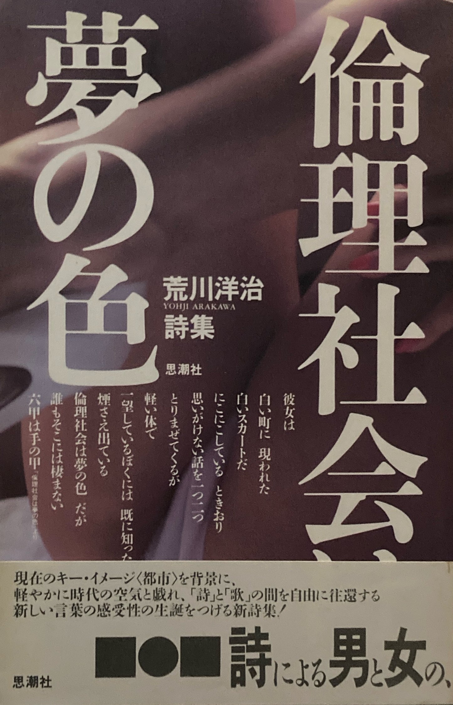 倫理社会は夢の色 荒川洋治詩集