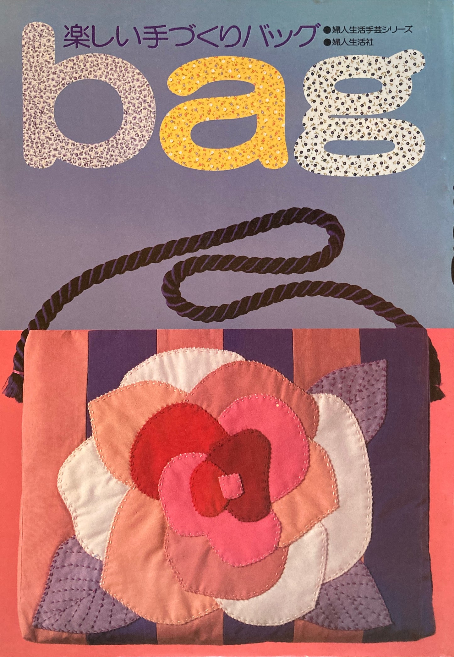 楽しい手作りbag 婦人生活手芸シリーズ