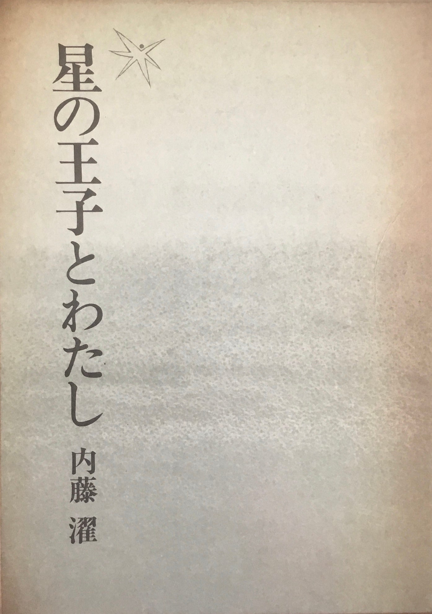 星の王子とわたし 内藤濯