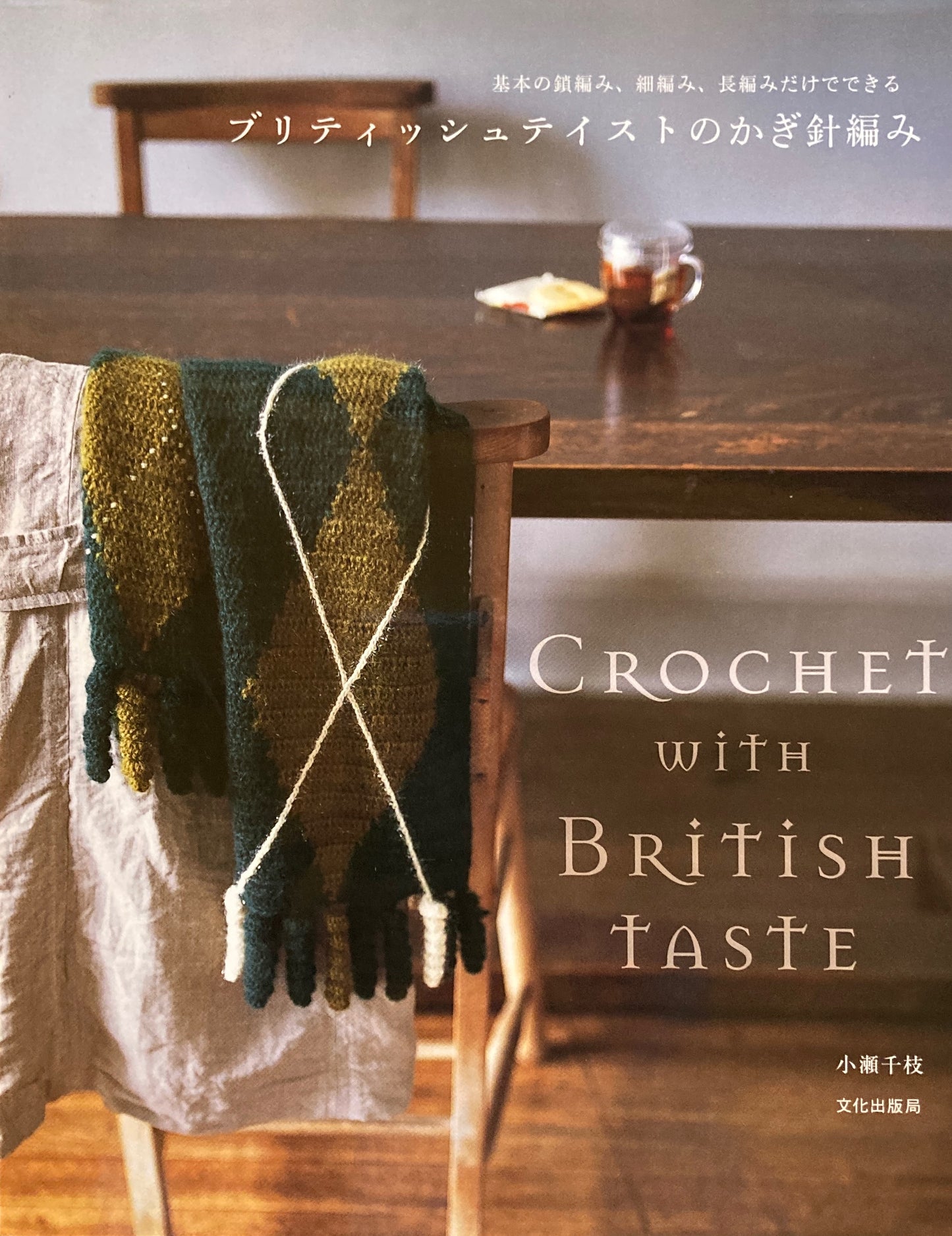 ブリティッシュテイストのかぎ針編み 小瀬千枝