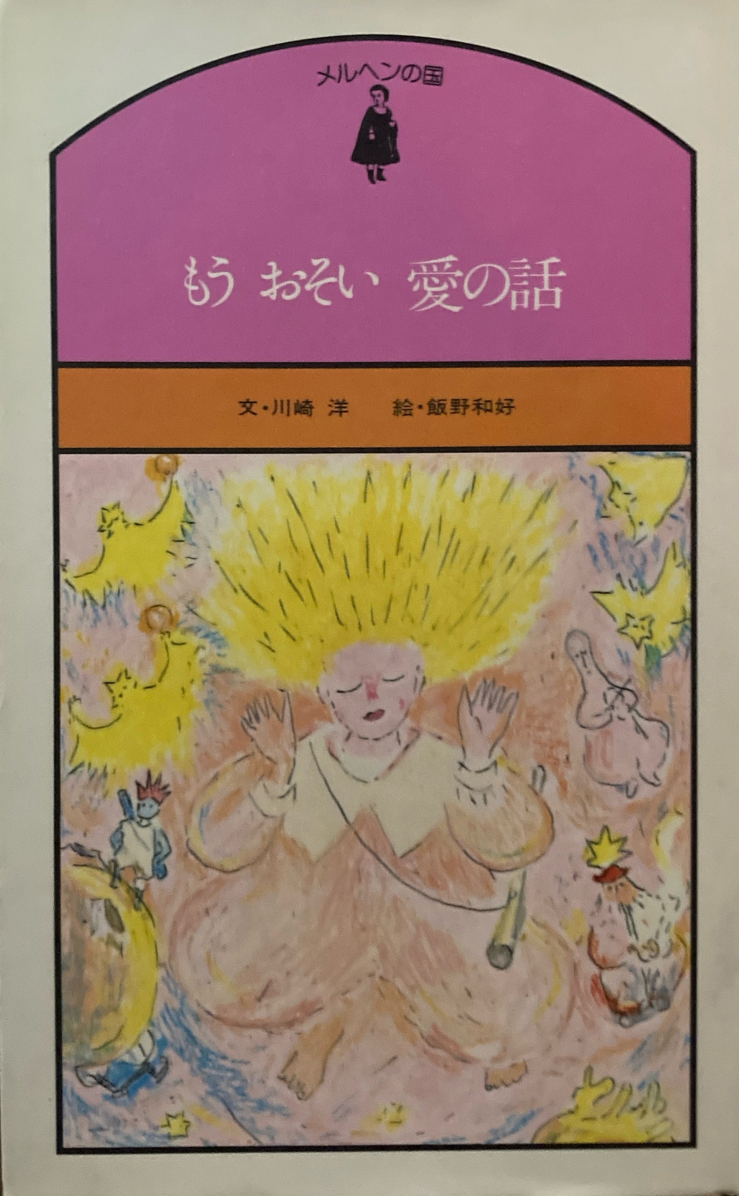 もうおそい 愛の話 川崎洋 メルヘンの国