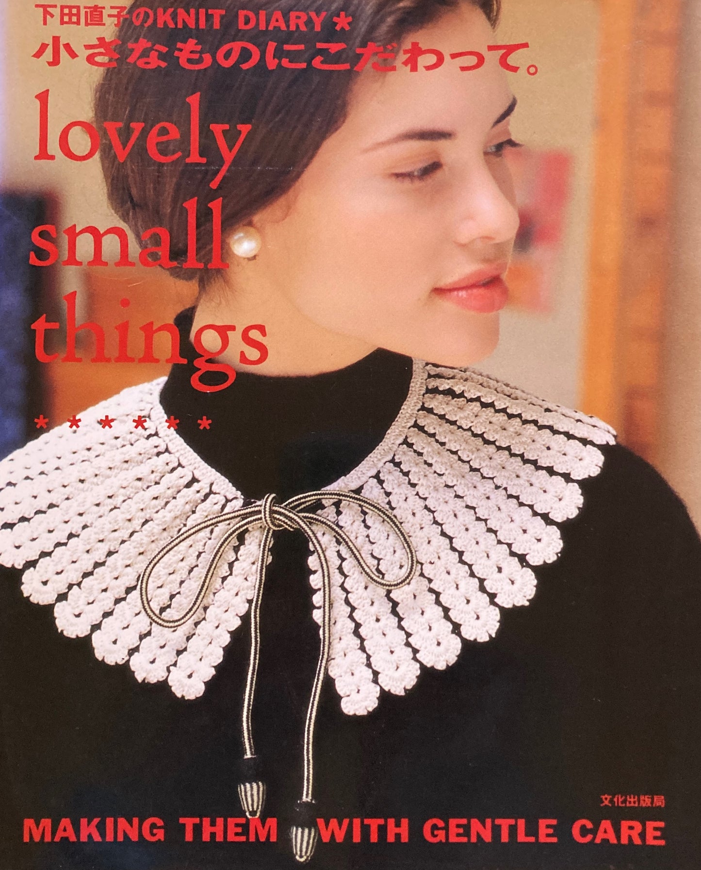 小さなものにこだわって。 下田直子のKNIT DIARY