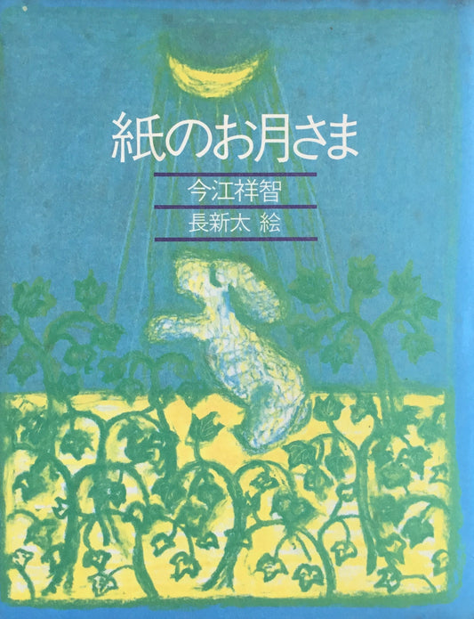 紙のお月さま 長新太 今江祥智