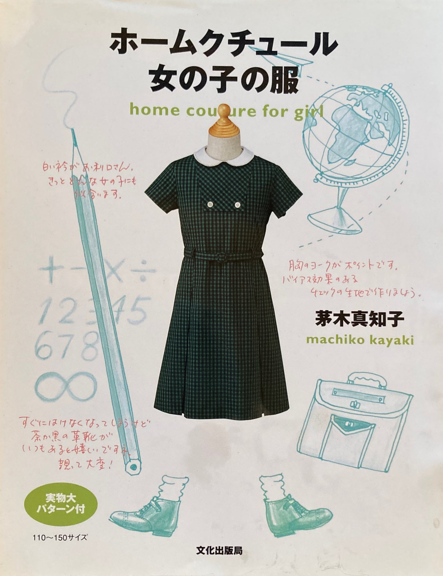 ホームクチュール 女の子の服 茅木真知子