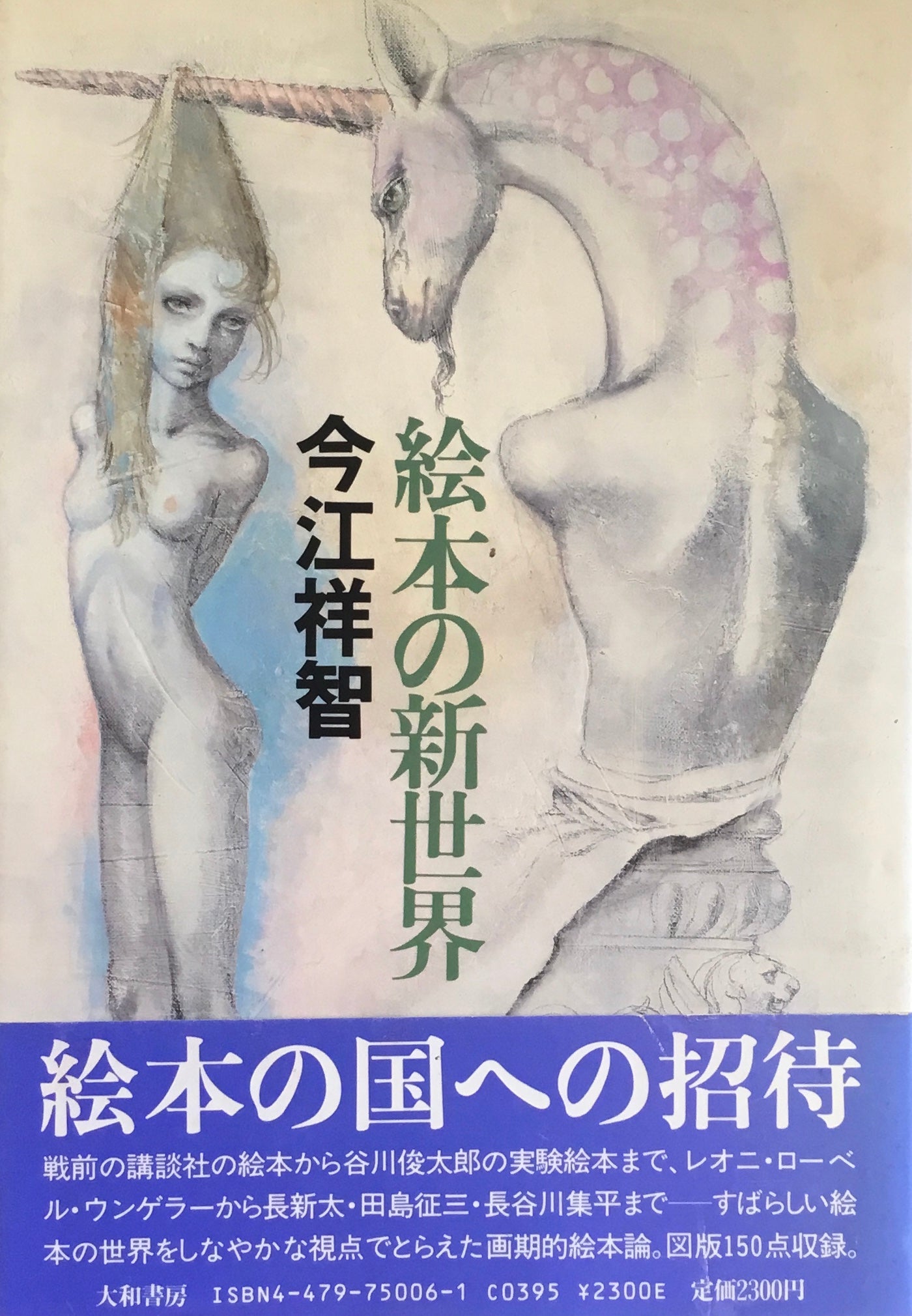 絵本の新世界 今江祥智 宇野亞喜良