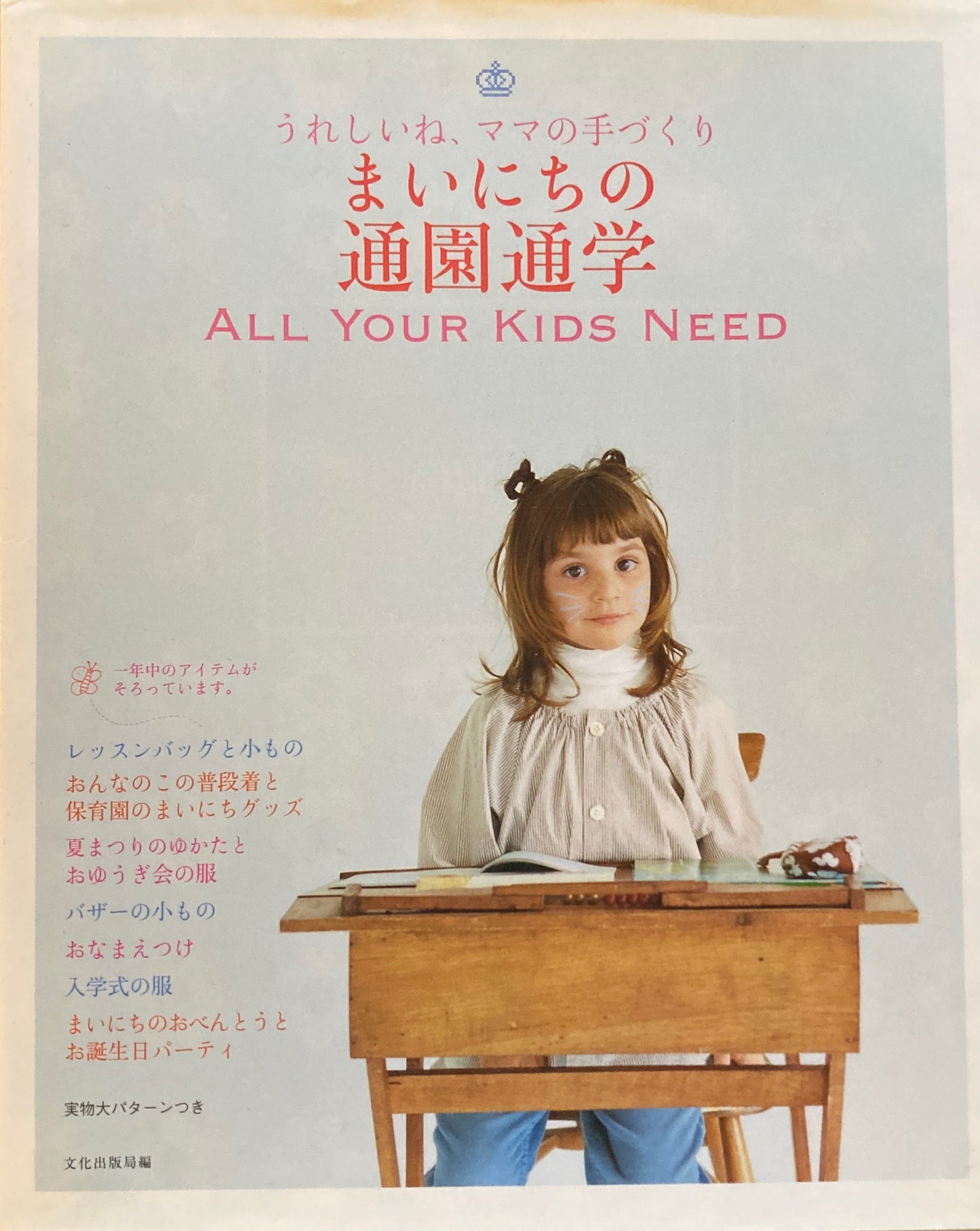 まいにちの通園通学 うれしいね、ママの手づくり