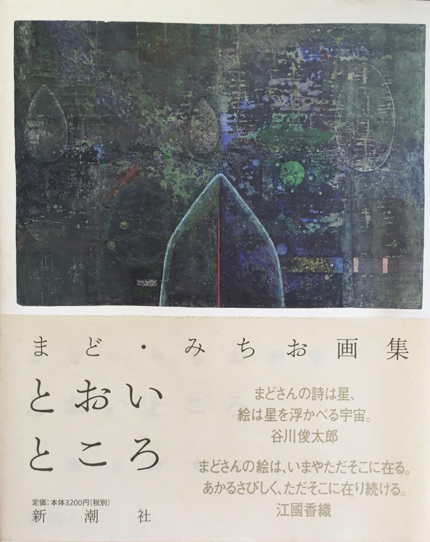まど・みちお画集 とおいところ