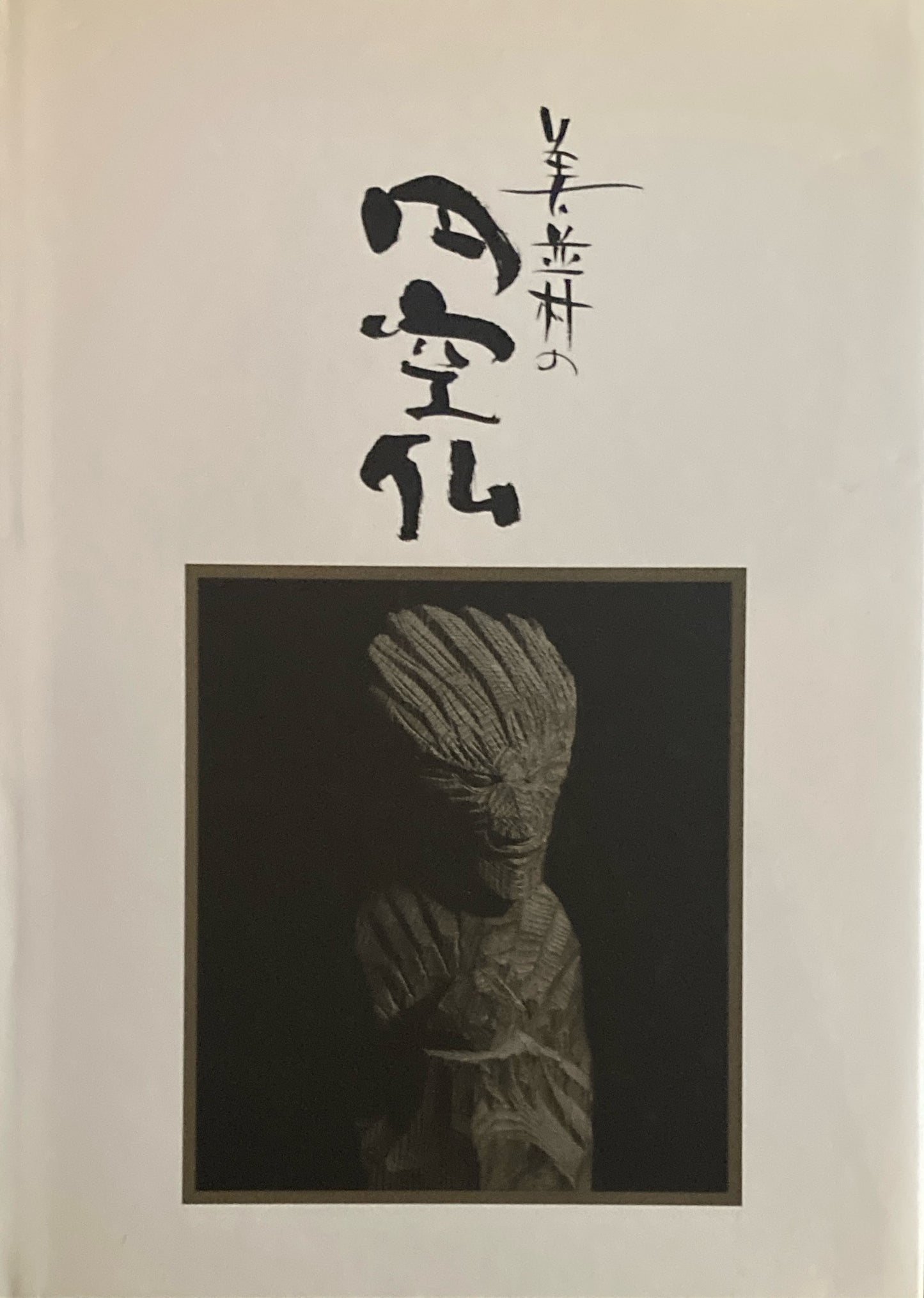 美並村の円空仏 1989年