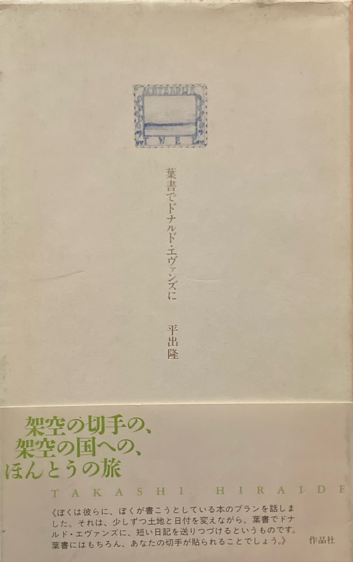 葉書でドナルド・エヴァンズに 平出隆