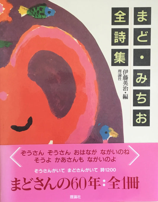 まど・みちお全詩集