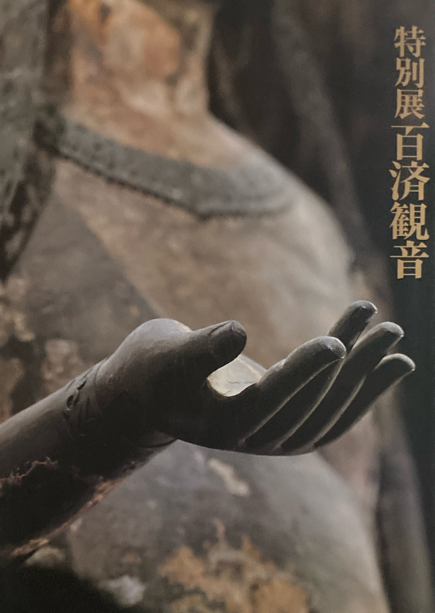 特別展 百済観音 東京国立博物館・法隆寺 1988