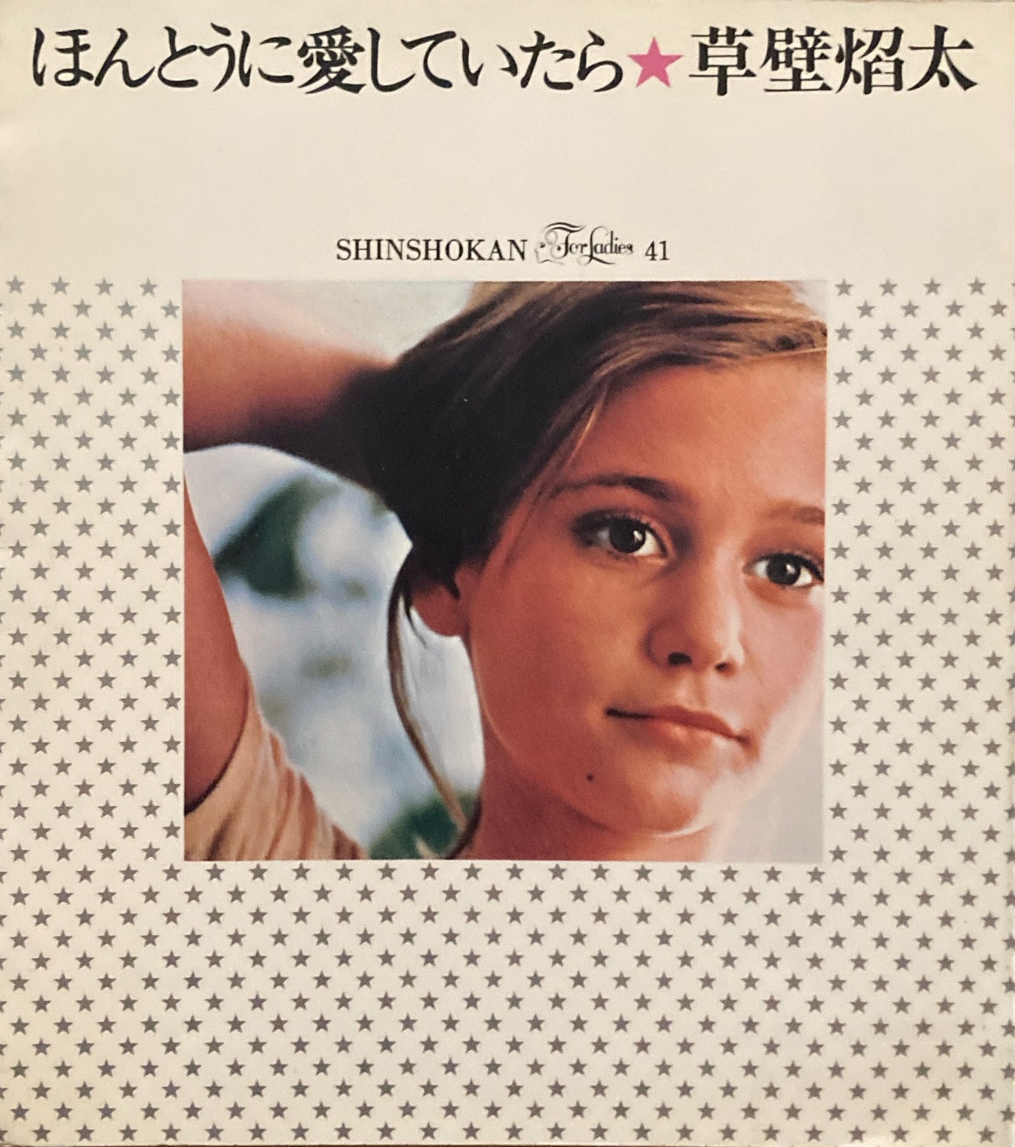 ほんとうに愛していたら 草壁焔太 For Ladies41