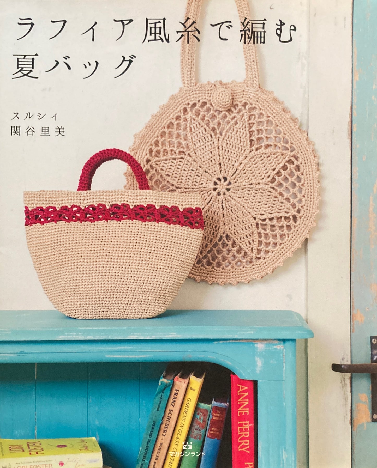 ラフィア風糸で編む夏バッグ スルシィ 関谷里美