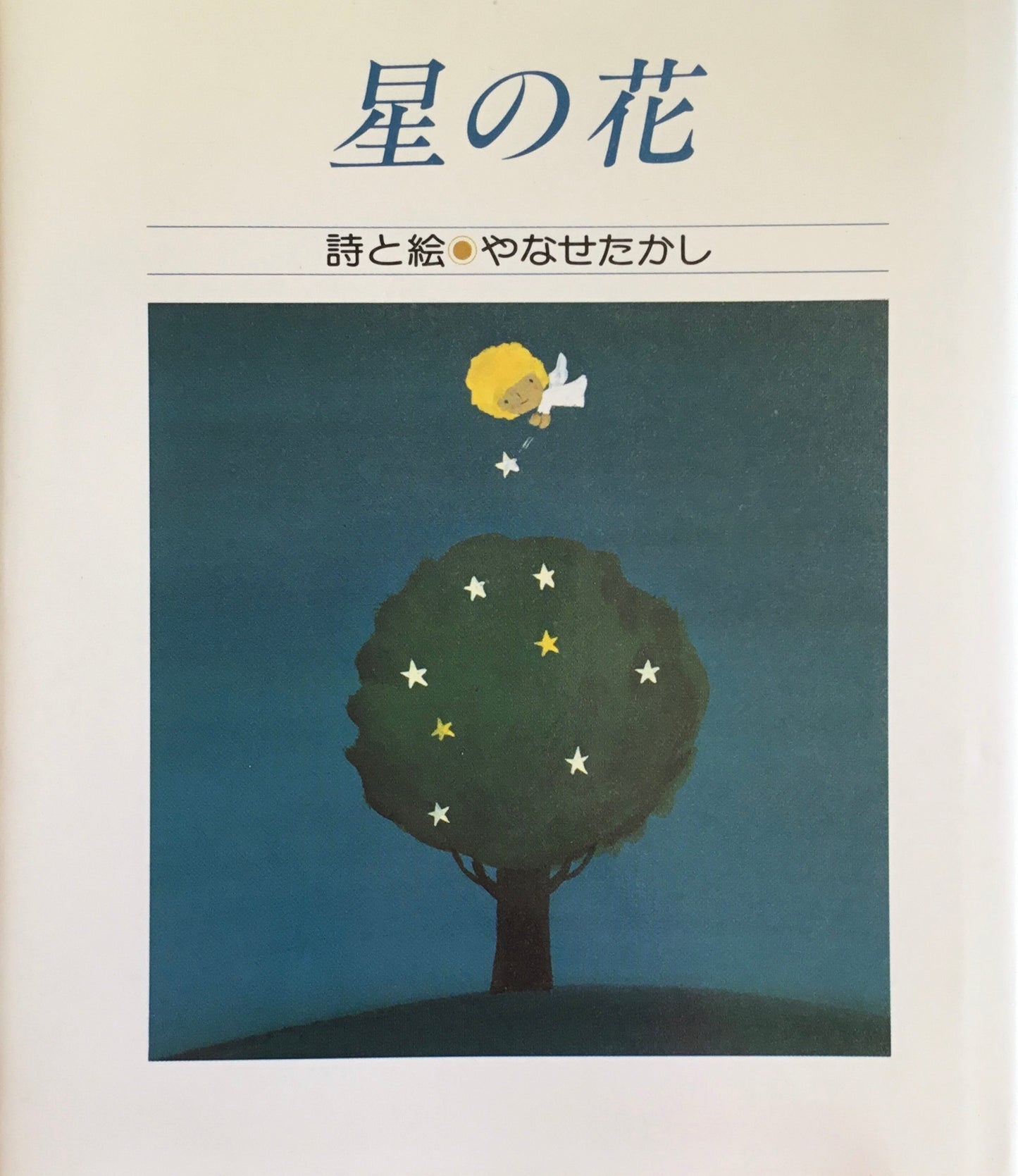 星の花 やなせたかし詩集
