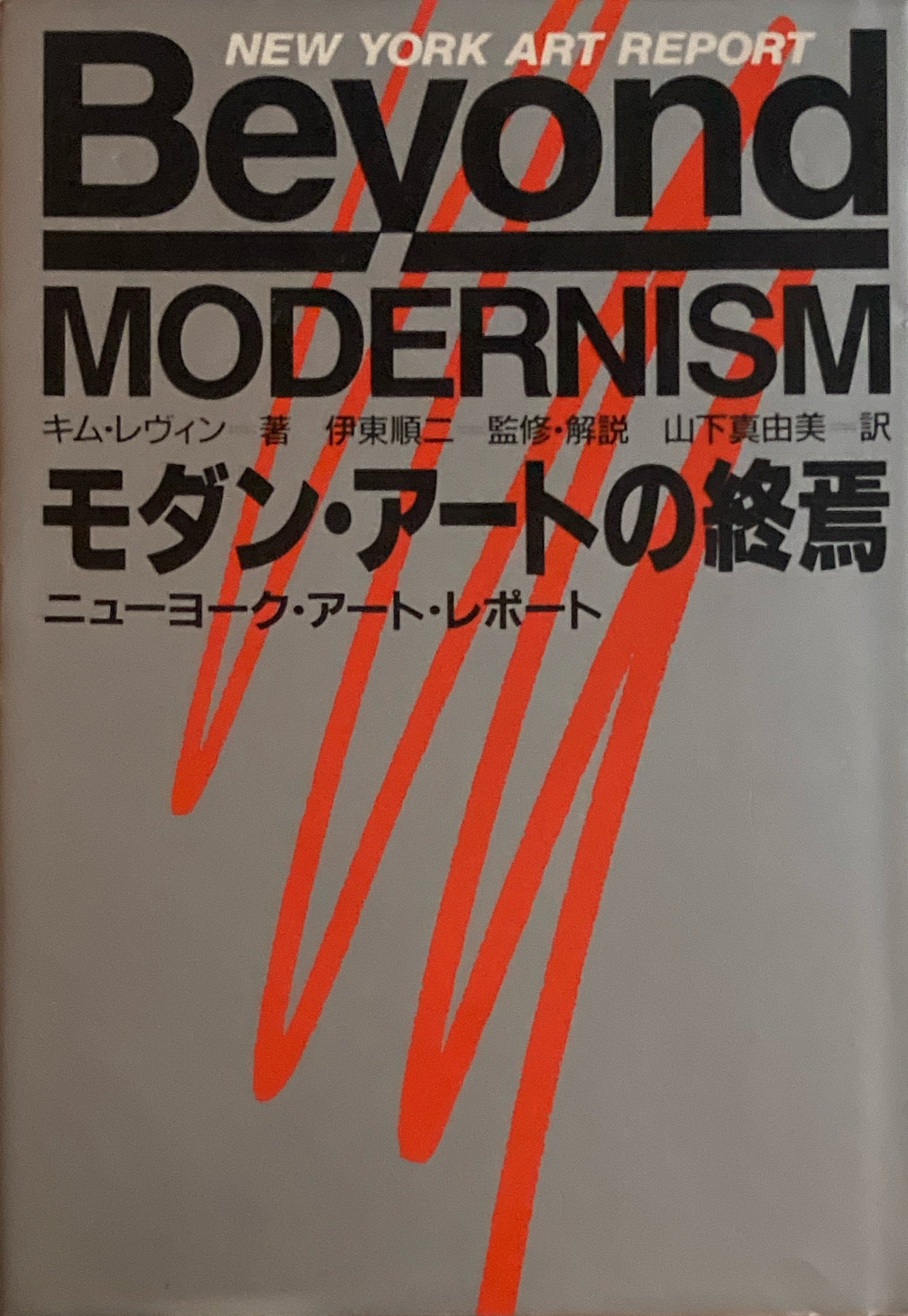 モダン・アートの終焉 ニューヨーク・アート・レポート