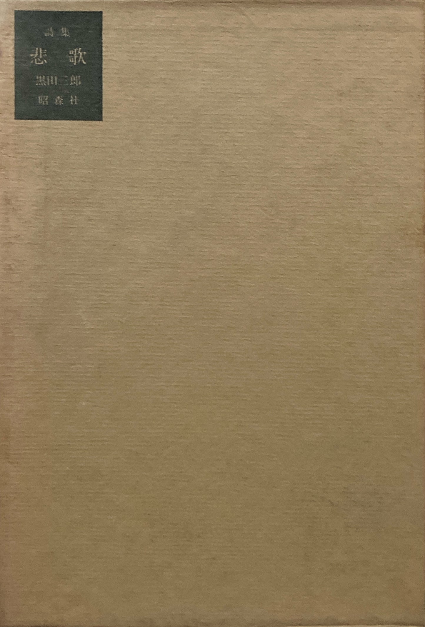 詩集 悲歌 黒田三郎 昭和51年