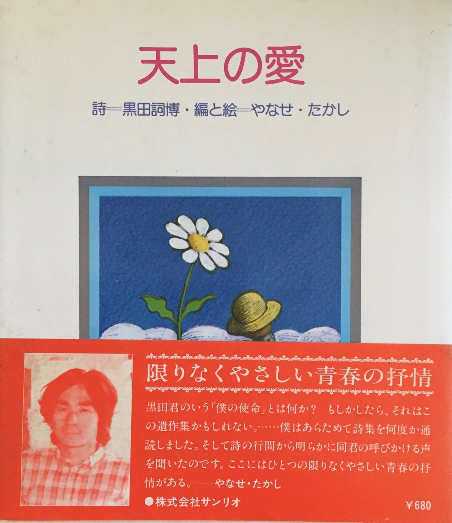 天上の愛 黒田詞博 やなせたかし