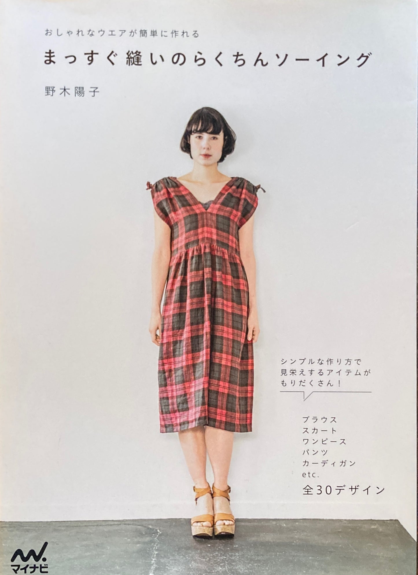 まっすぐ縫いのらくちんソーイング おしゃれなウエアが簡単に作れる 野木 陽子