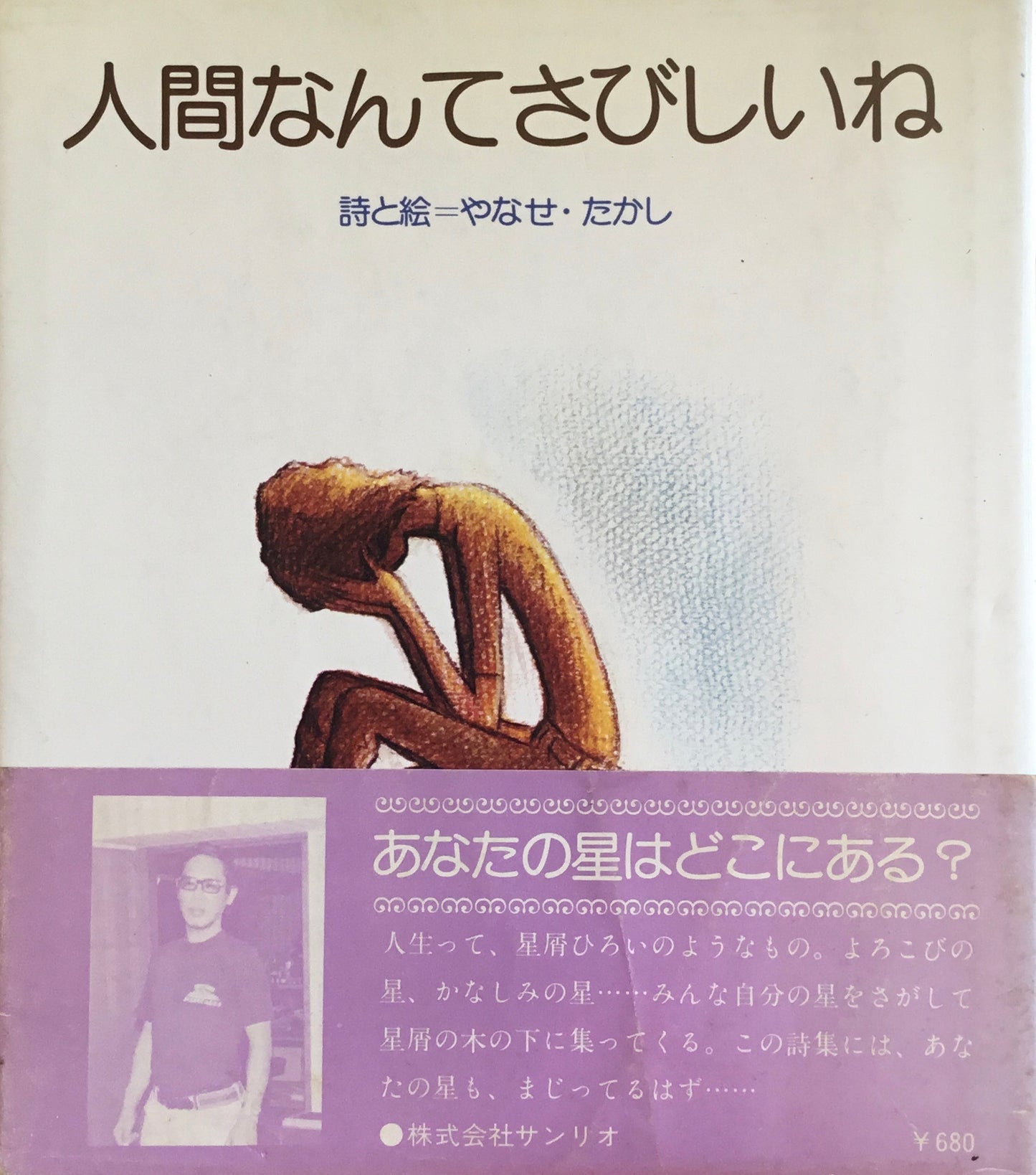 人間なんてさびしいね やなせたかし詩集