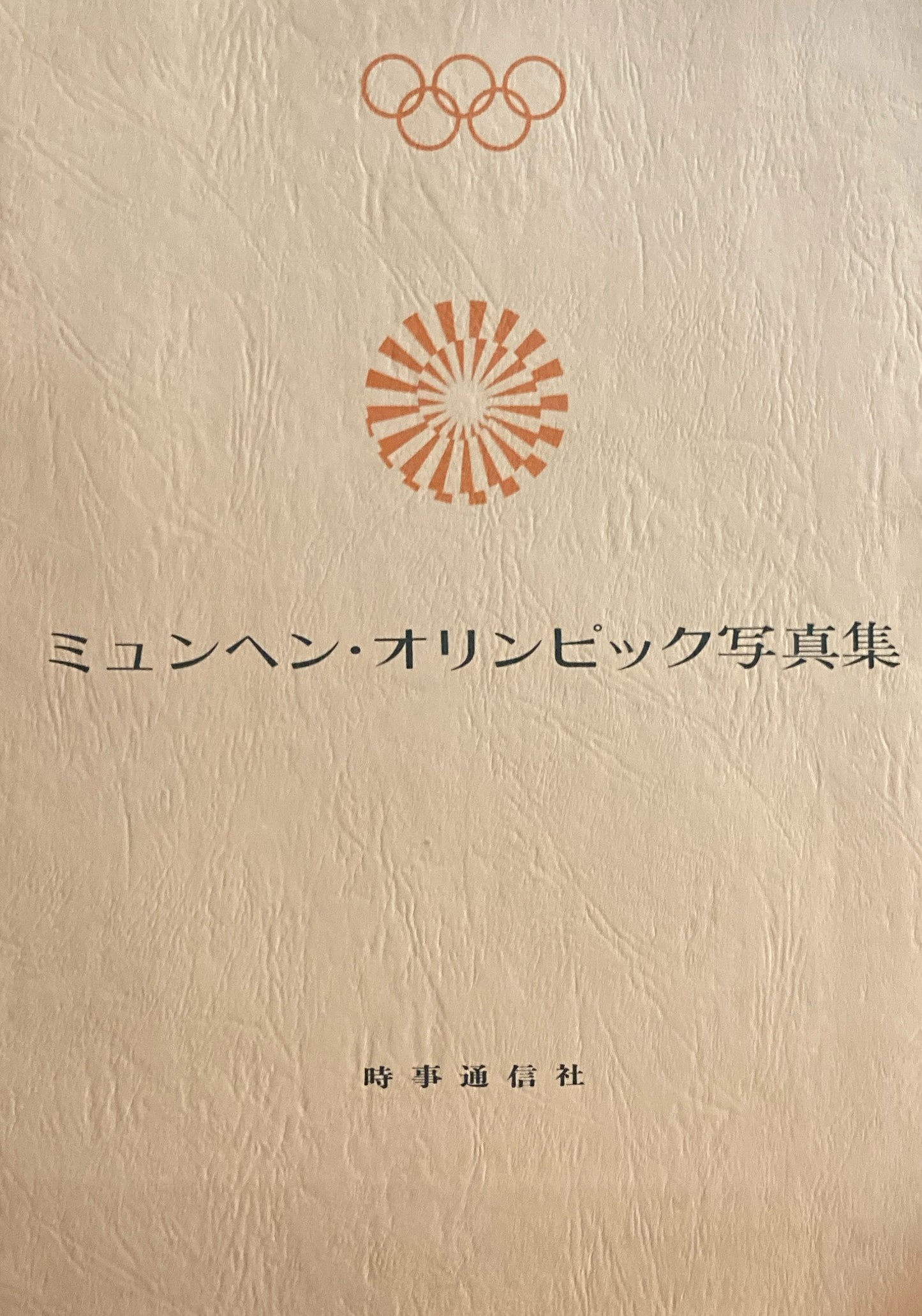 ミュンヘン・オリンピック写真集 昭和47年