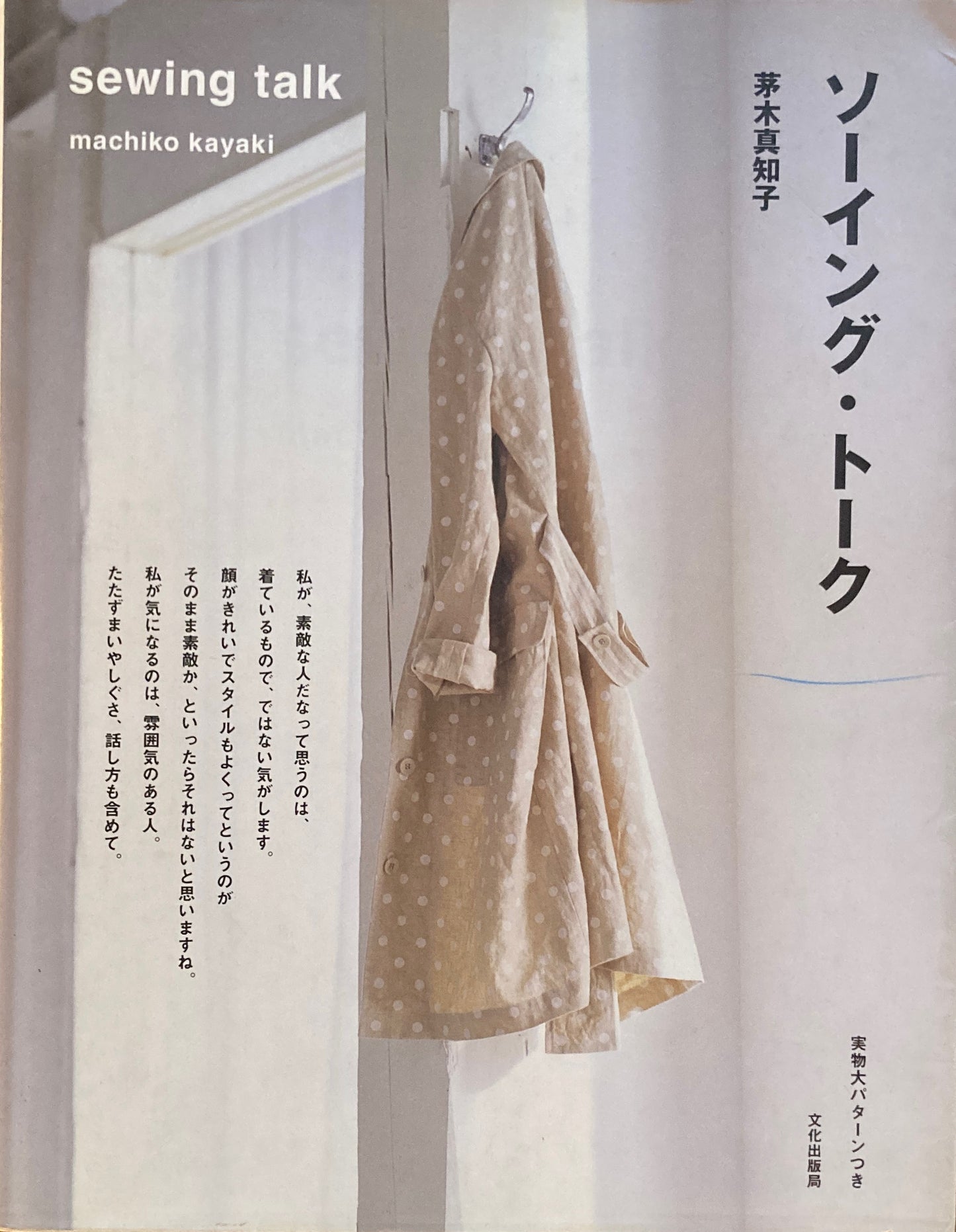 ソーイング・トーク 茅木 真知子