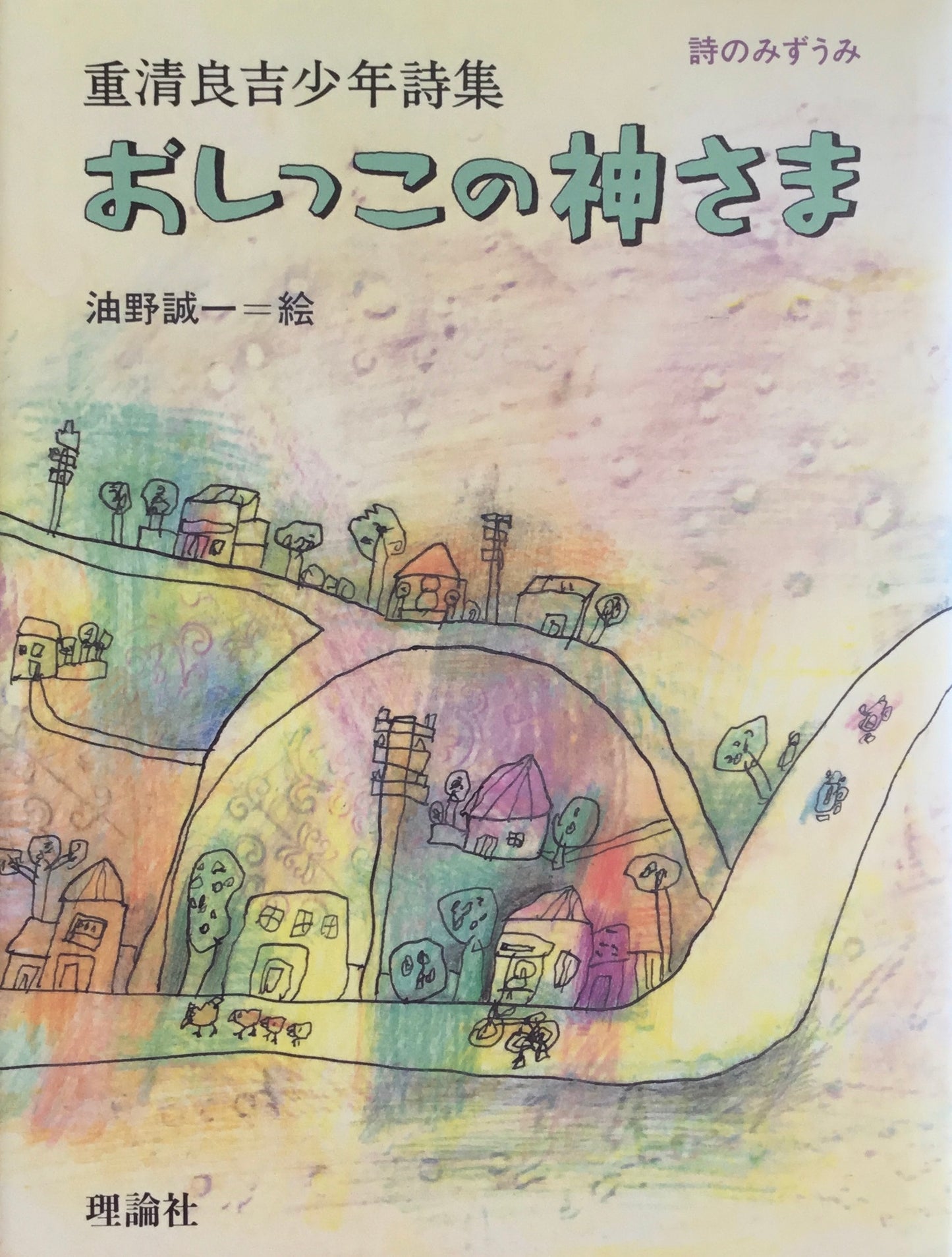 重清良吉少年詩集 おしっこの神さま 詩のみずうみ