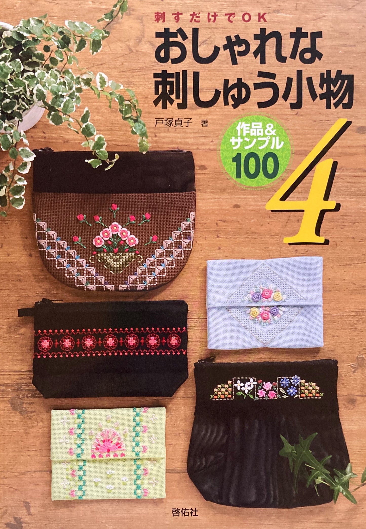 刺すだけでOK おしゃれな刺しゅう小物4 戸塚貞子