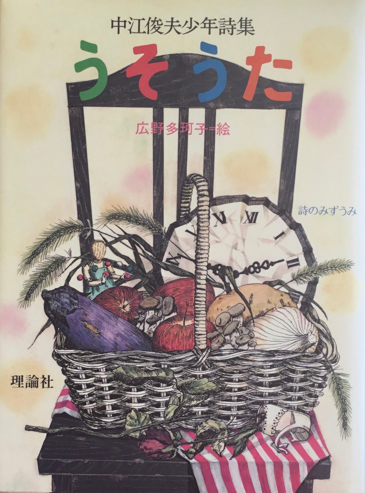 中江俊夫少年詩集 うそうた 詩のみずうみ