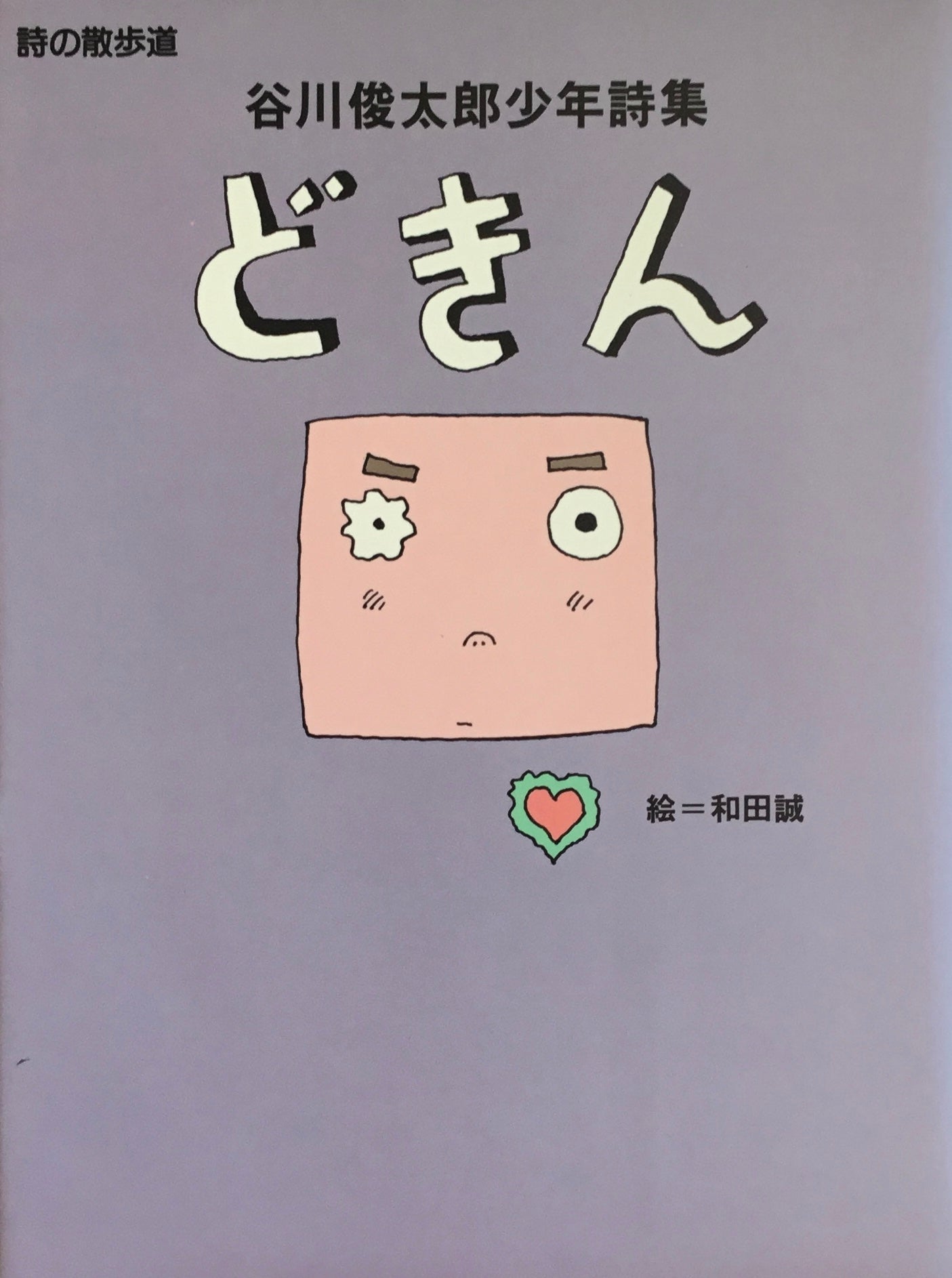 谷川俊太郎少年詩集 どきん 詩の散歩道