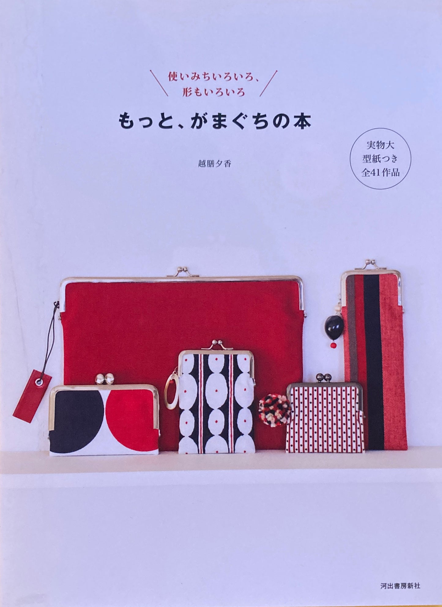 もっと、がまぐちの本 越膳夕香