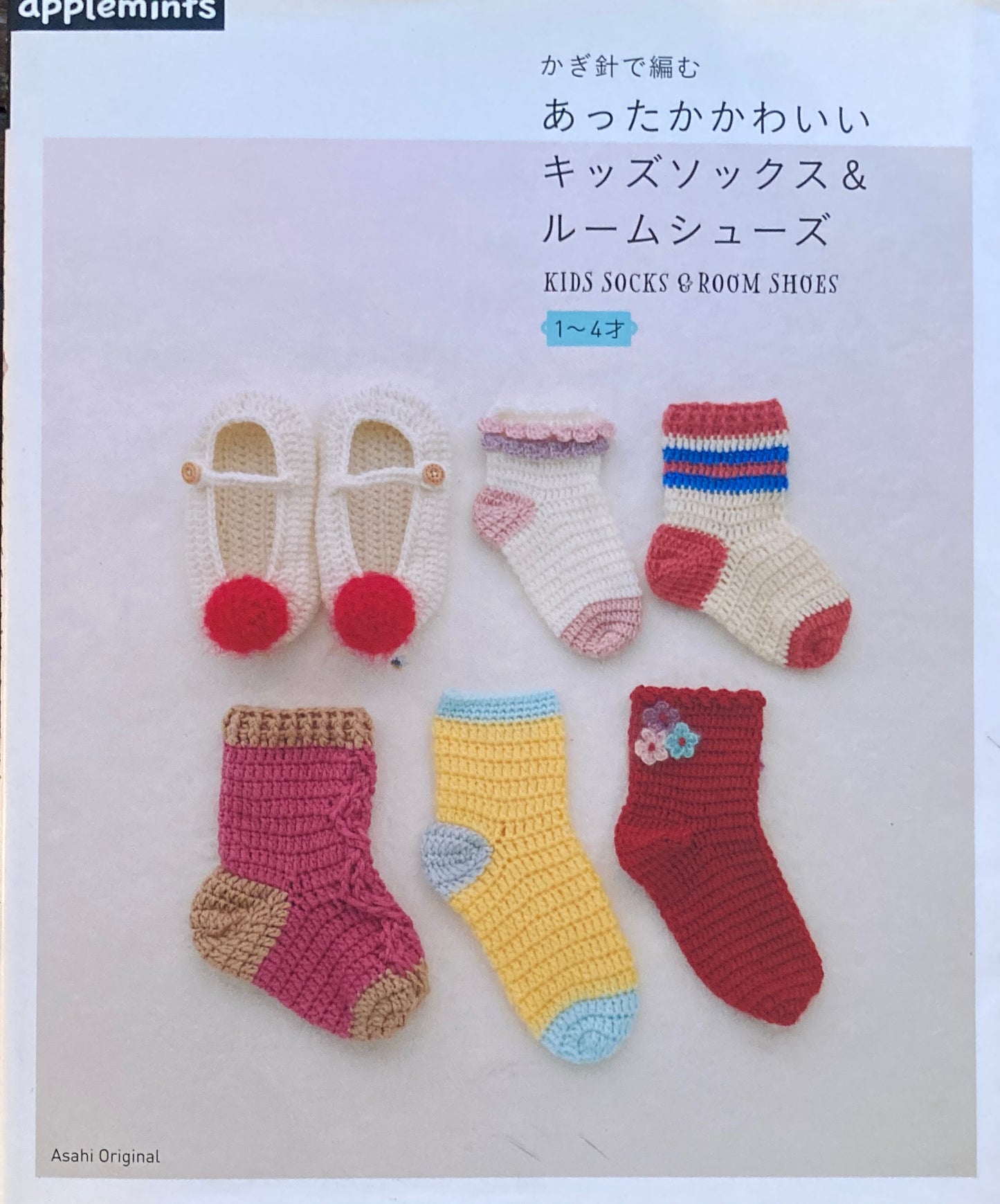 かぎ針で編むあったかかわいいキッズソックス&ル-ムシュ-ズ 1〜4才