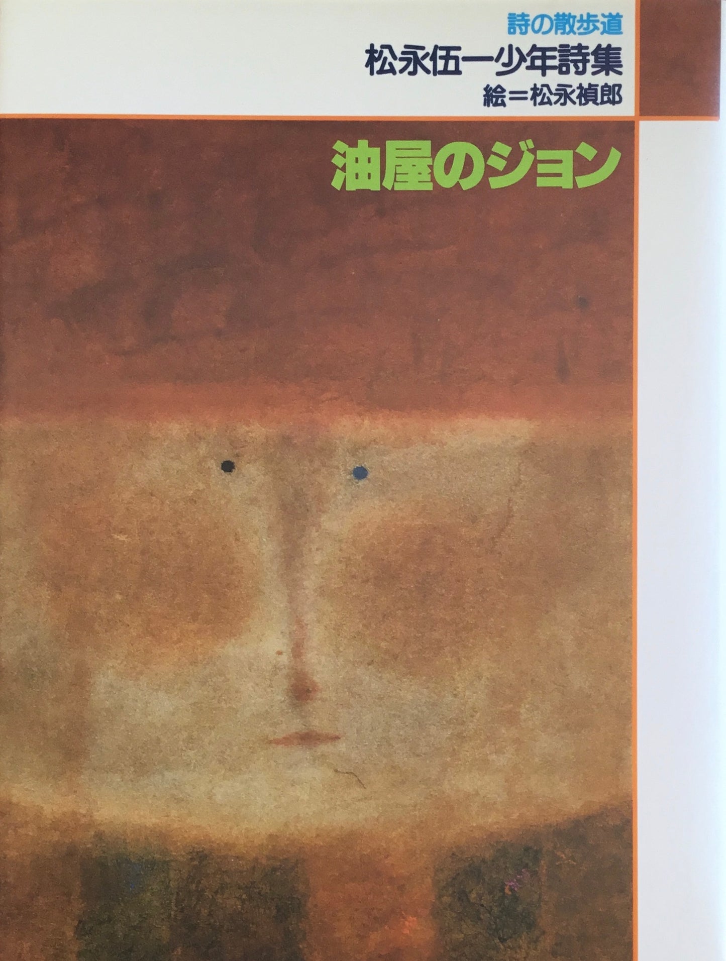 松永伍一少年詩集 油屋のジョン 詩の散歩道