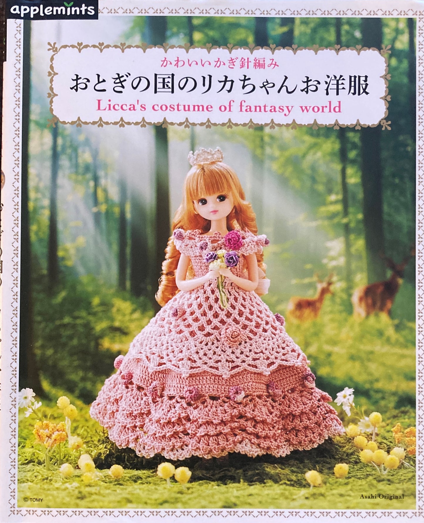 かわいいかぎ針編み おとぎの国のリカちゃんお洋服