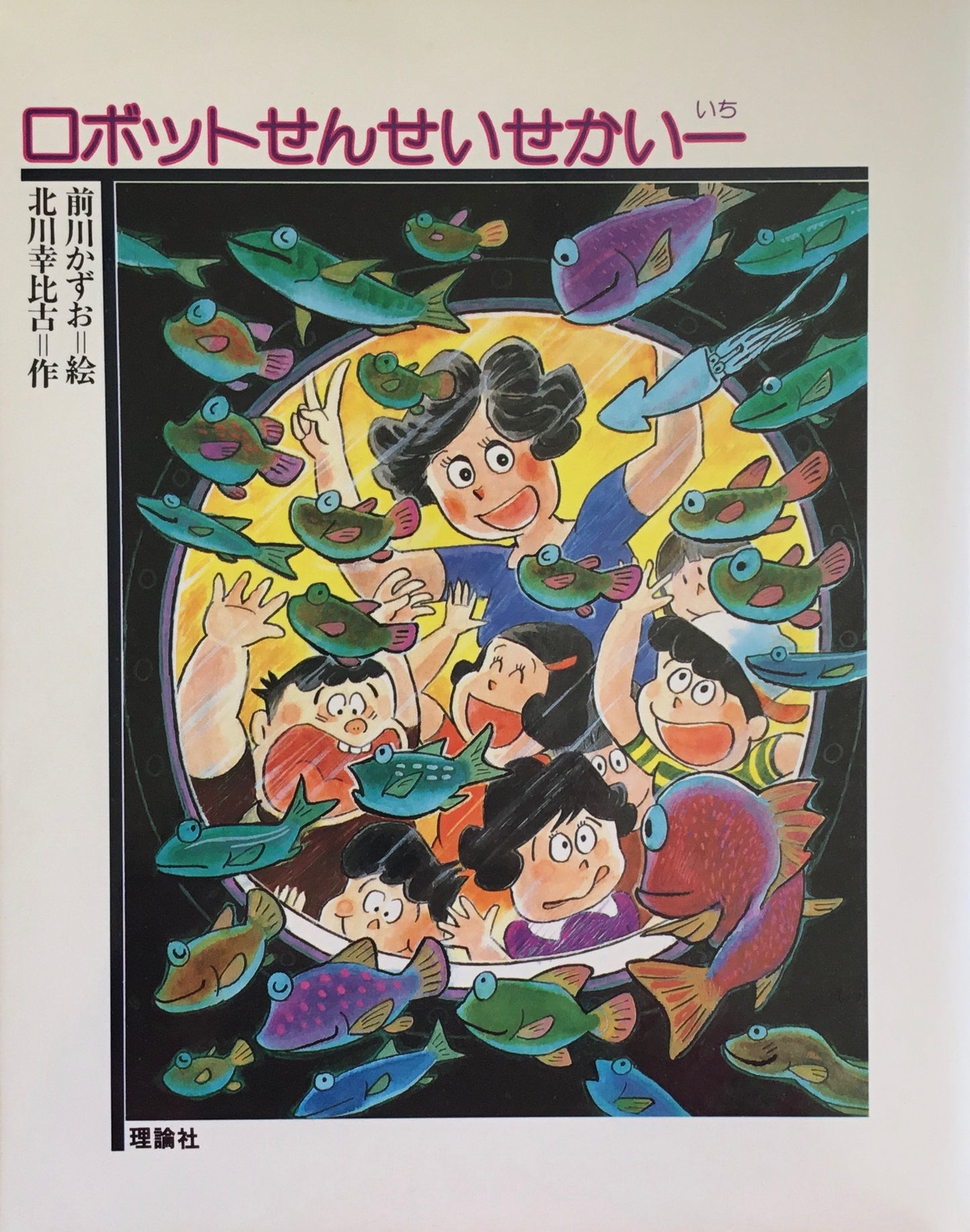 ロボットせんせいせかい一 前川かずお 北川幸比古 どうわの森のおくりもの